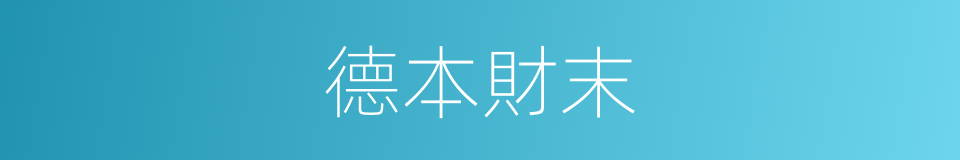 德本財末的意思