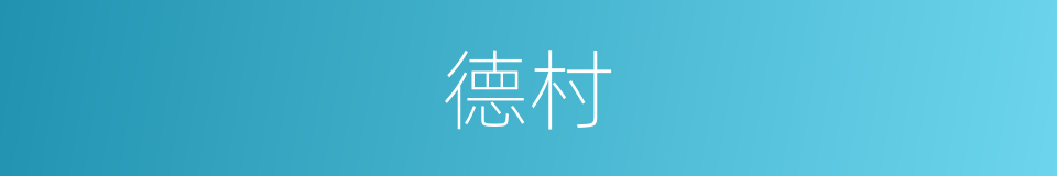 德村的同义词