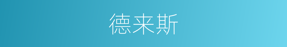 德来斯的同义词