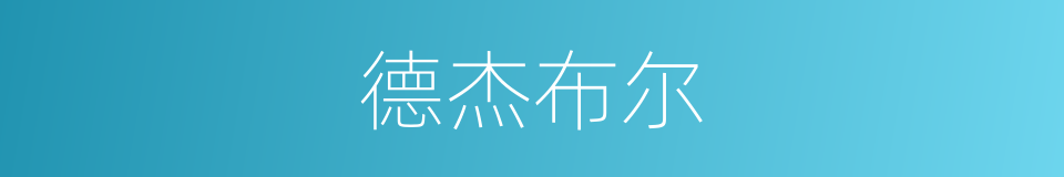 德杰布尔的同义词