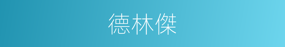 德林傑的同義詞