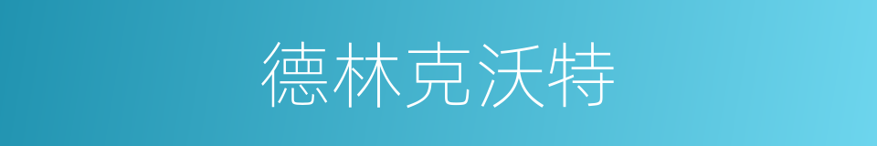 德林克沃特的同义词