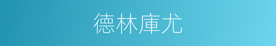 德林庫尤的同義詞