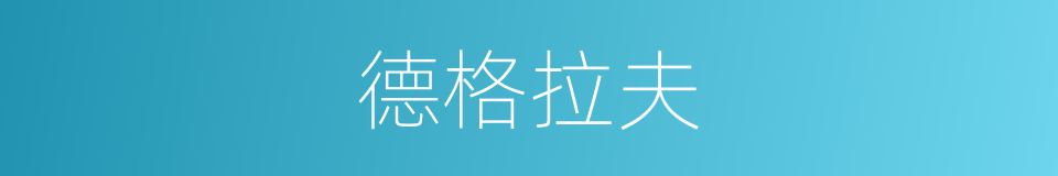 德格拉夫的同义词