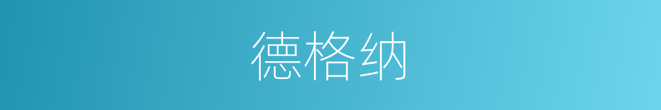 德格纳的同义词