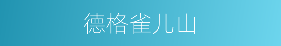 德格雀儿山的同义词