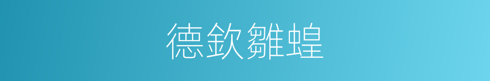 德欽雛蝗的同義詞