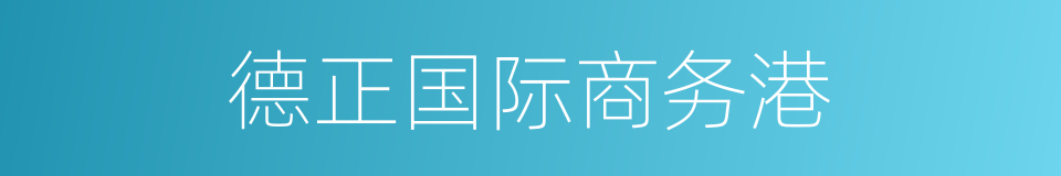 德正国际商务港的同义词