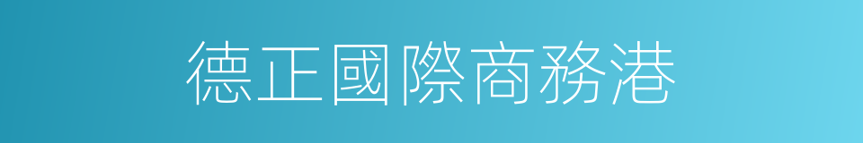 德正國際商務港的同義詞