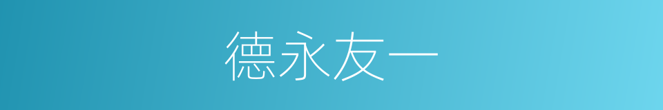 德永友一的同义词