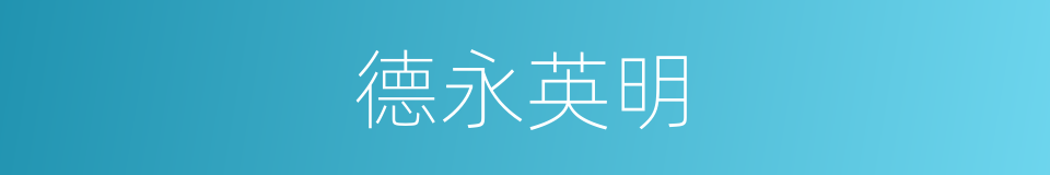 德永英明的同义词