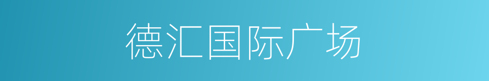 德汇国际广场的同义词