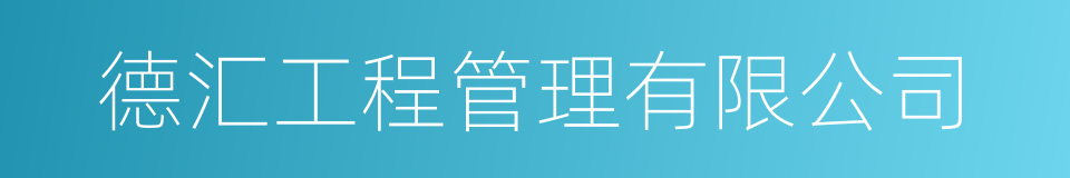 德汇工程管理有限公司的同义词