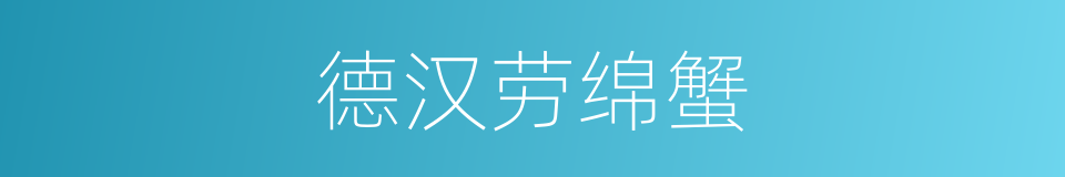 德汉劳绵蟹的同义词