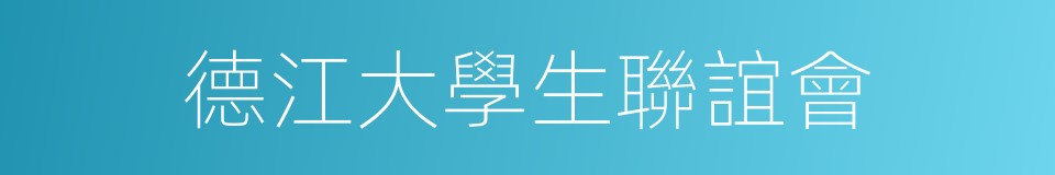 德江大學生聯誼會的同義詞