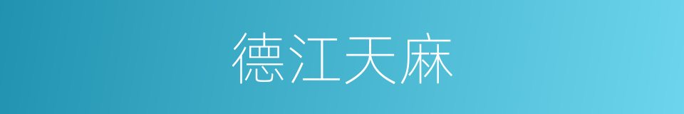 德江天麻的同义词