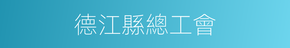 德江縣總工會的同義詞