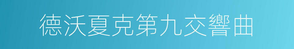 德沃夏克第九交響曲的同義詞