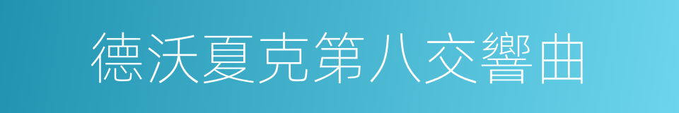 德沃夏克第八交響曲的同義詞