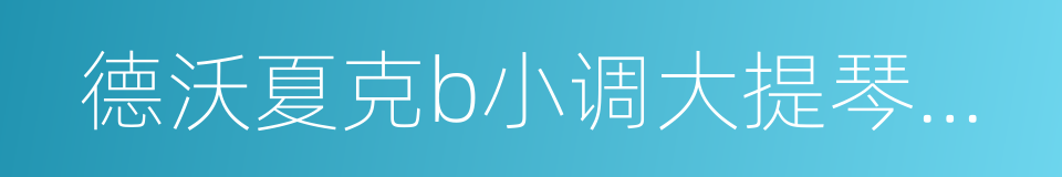 德沃夏克b小调大提琴协奏曲的同义词