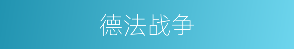 德法战争的同义词