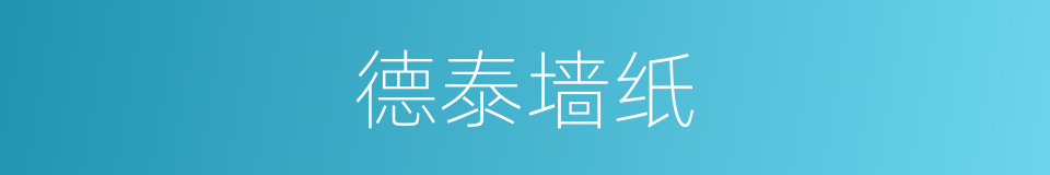 德泰墙纸的同义词