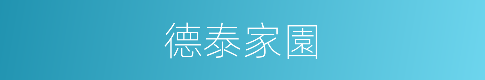 德泰家園的同義詞
