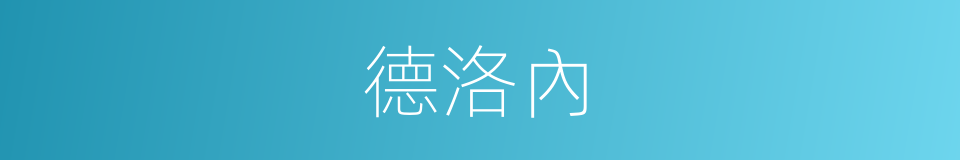 德洛內的同義詞