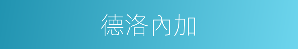 德洛內加的同義詞