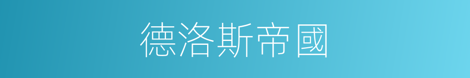 德洛斯帝國的同義詞