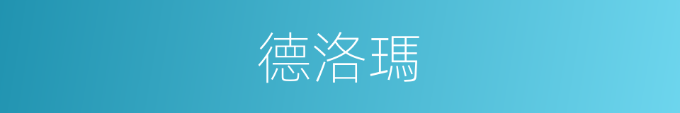 德洛瑪的同義詞