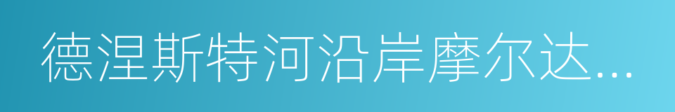 德涅斯特河沿岸摩尔达维亚共和国的同义词