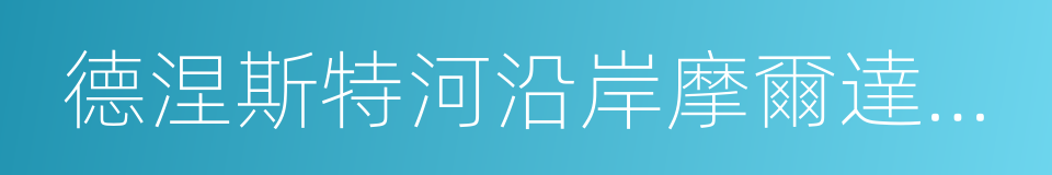 德涅斯特河沿岸摩爾達維亞共和國的同義詞