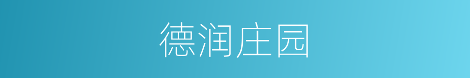 德润庄园的同义词