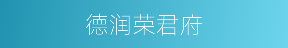 德润荣君府的同义词