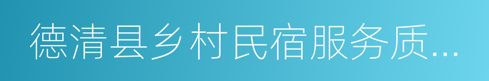 德清县乡村民宿服务质量等级划分与评定的同义词