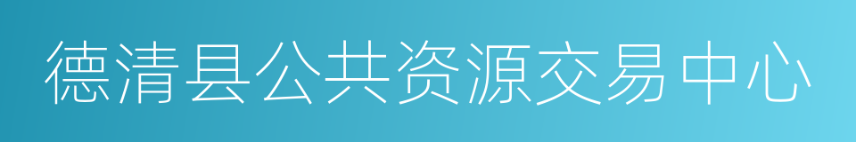 德清县公共资源交易中心的同义词