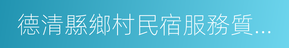 德清縣鄉村民宿服務質量等級劃分與評定的同義詞