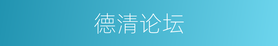 德清论坛的同义词