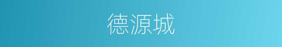德源城的同义词