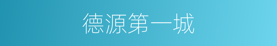 德源第一城的同义词