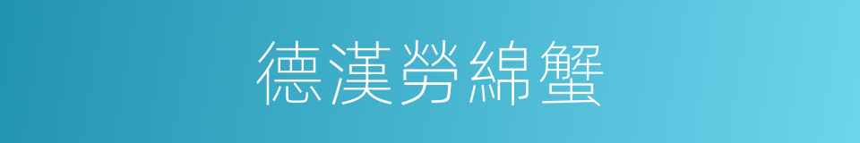 德漢勞綿蟹的同義詞