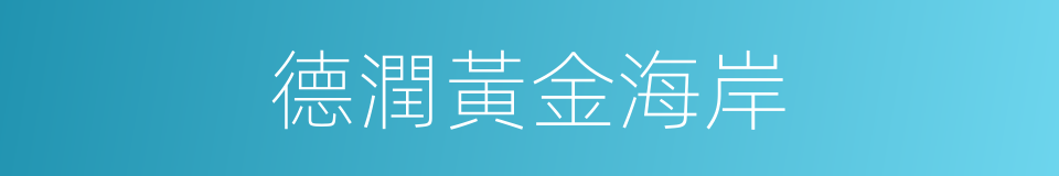 德潤黃金海岸的同義詞