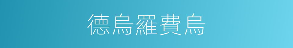 德烏羅費烏的同義詞