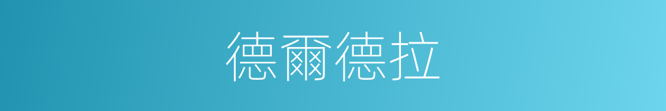 德爾德拉的同義詞