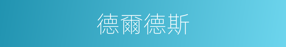 德爾德斯的同義詞