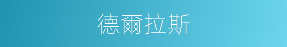 德爾拉斯的同義詞