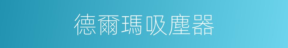 德爾瑪吸塵器的同義詞