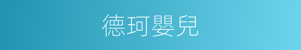 德珂嬰兒的同義詞