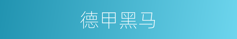 德甲黑马的同义词
